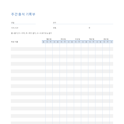 주간 출석 기록부